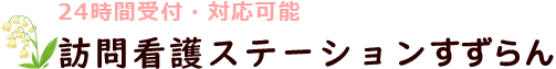 静岡県磐田市の訪問看護ステーションすずらんは、24時間の受付・対応、高度な医療処置が可能です